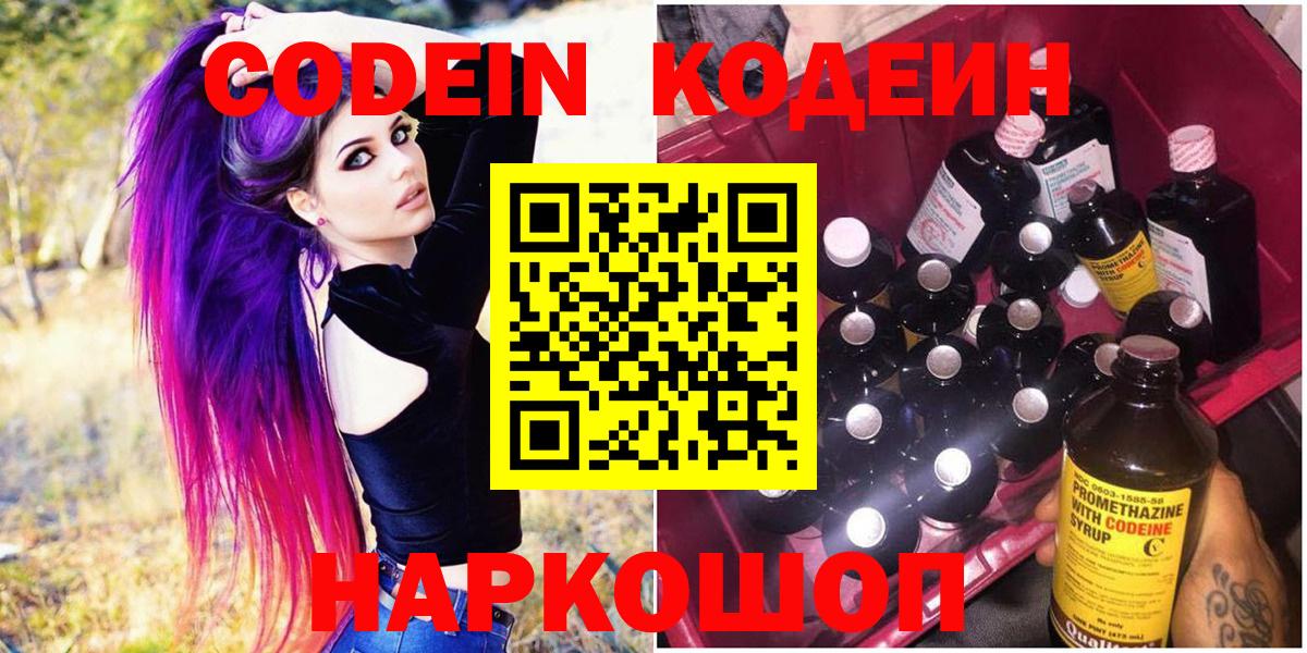 Сертолово  Кодеин Purple Drank  Вход с VPN 
